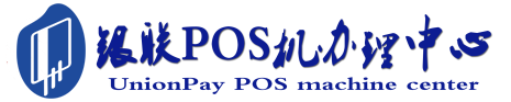 乾县POS机办理服务中心